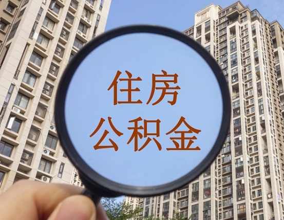 阳江上海住房公积金销户提取流程（阳江上海公积金销户提取需要什么材料）